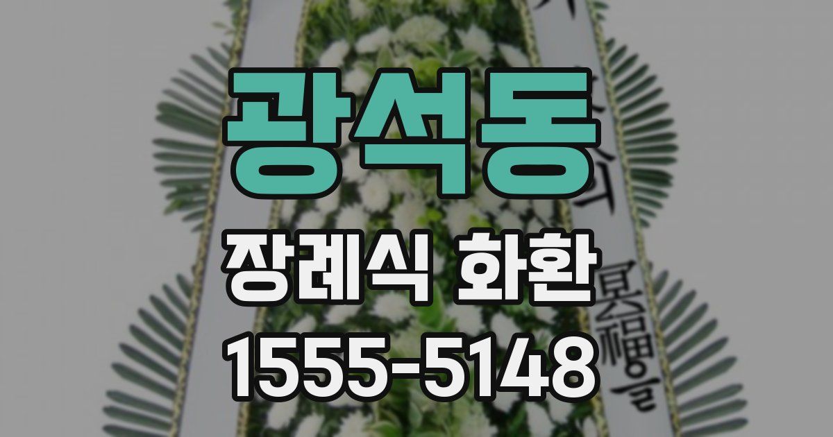 광석동 장례식 화환