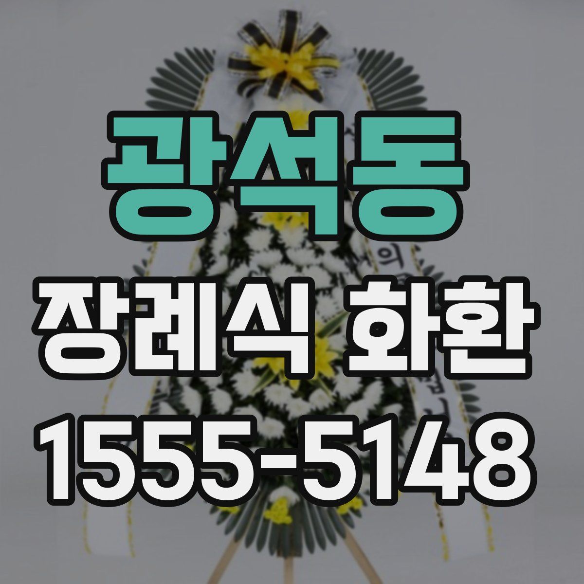 광석동 장례식 화환