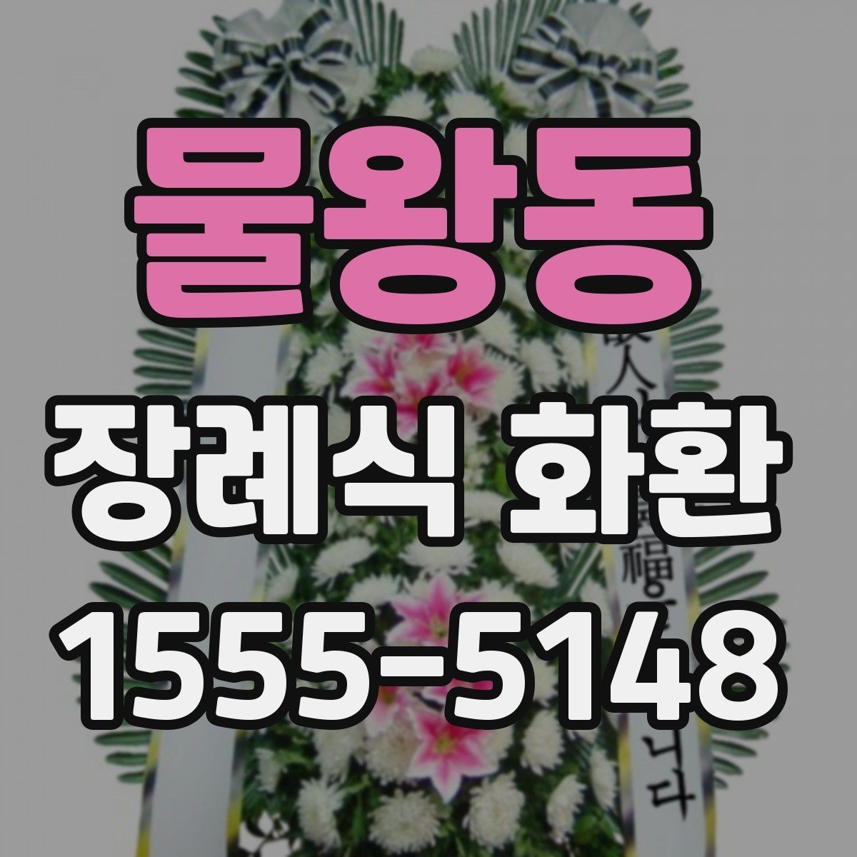 물왕동 장례식 화환 화이트톤 구성의 의미
