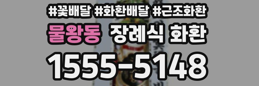 물왕동 장례식 화환