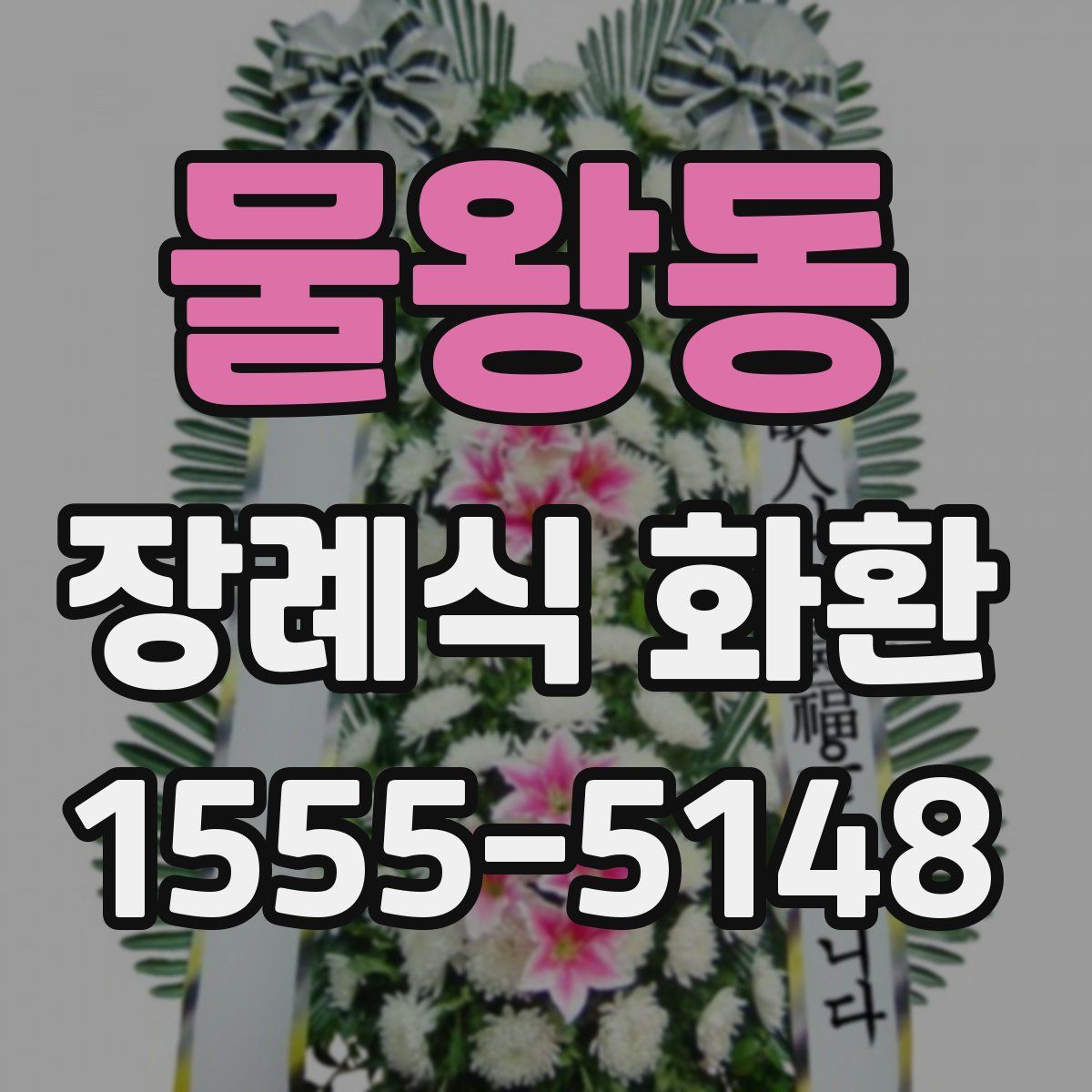 물왕동 장례식 화환