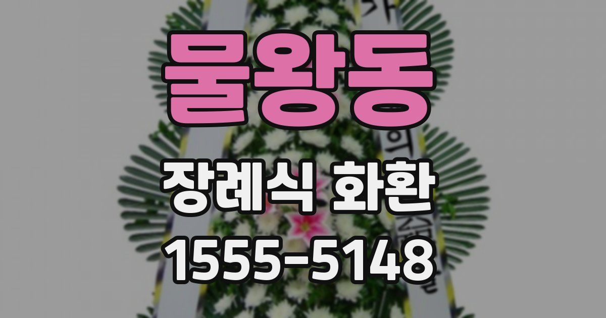 물왕동 장례식 화환
