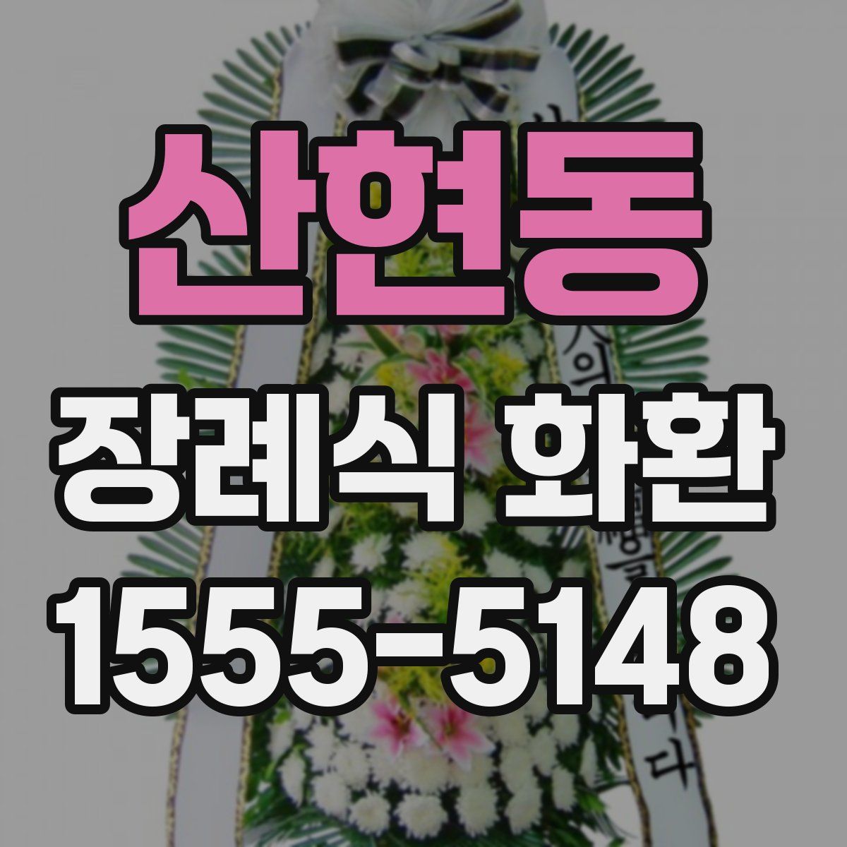 산현동 장례식 화환