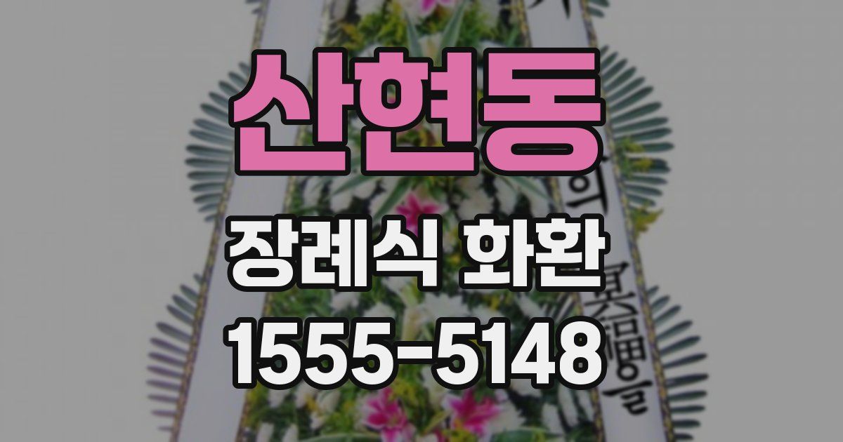 산현동 장례식 화환