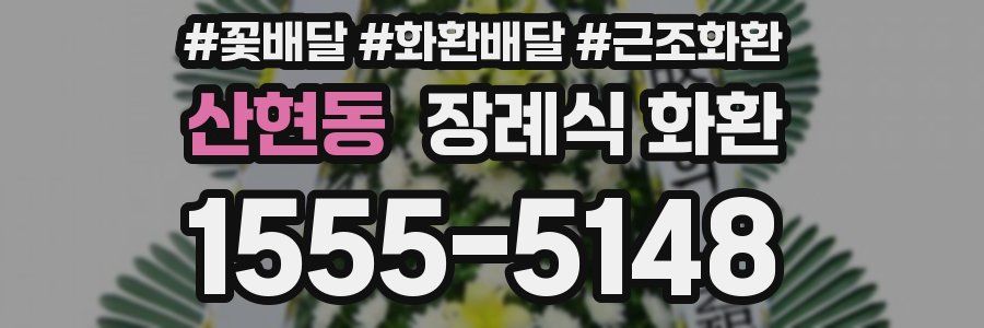 산현동 장례식 화환