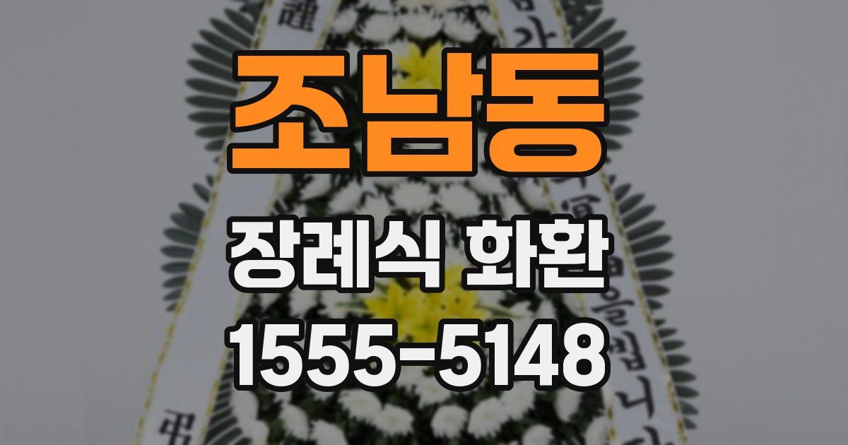 조남동 장례식 화환