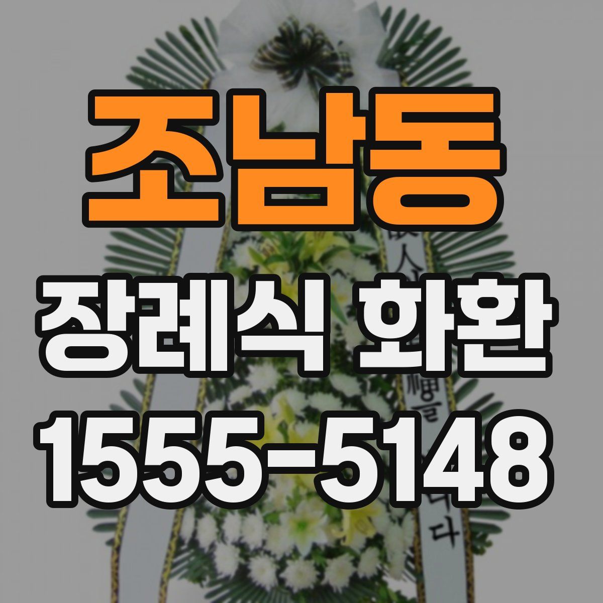 조남동 장례식 화환