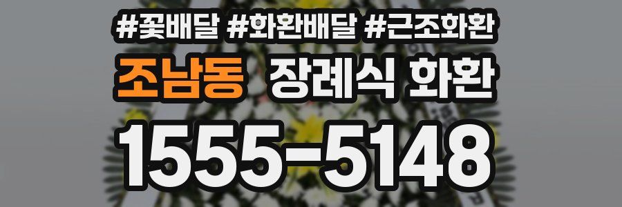 조남동 장례식 화환