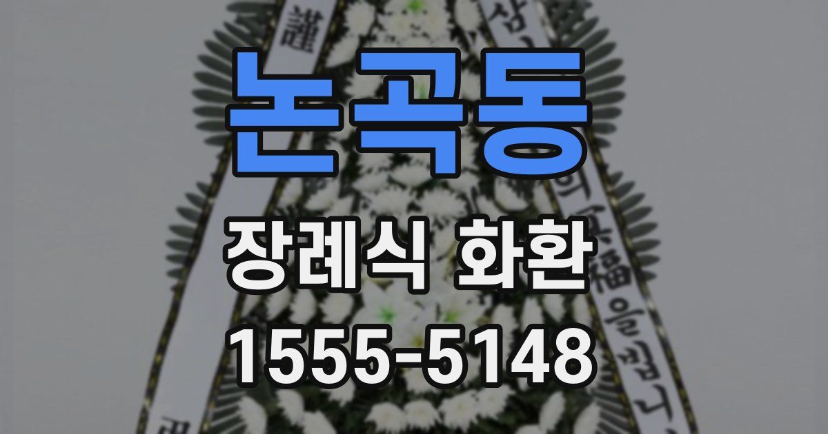 논곡동 장례식 화환
