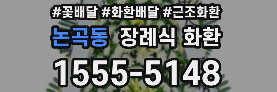 논곡동 장례식 화환