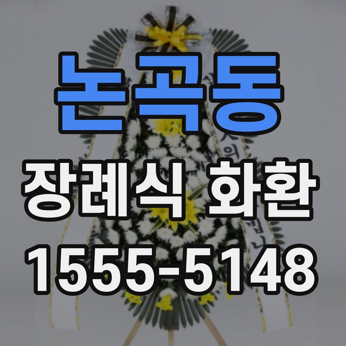 논곡동 장례식 화환