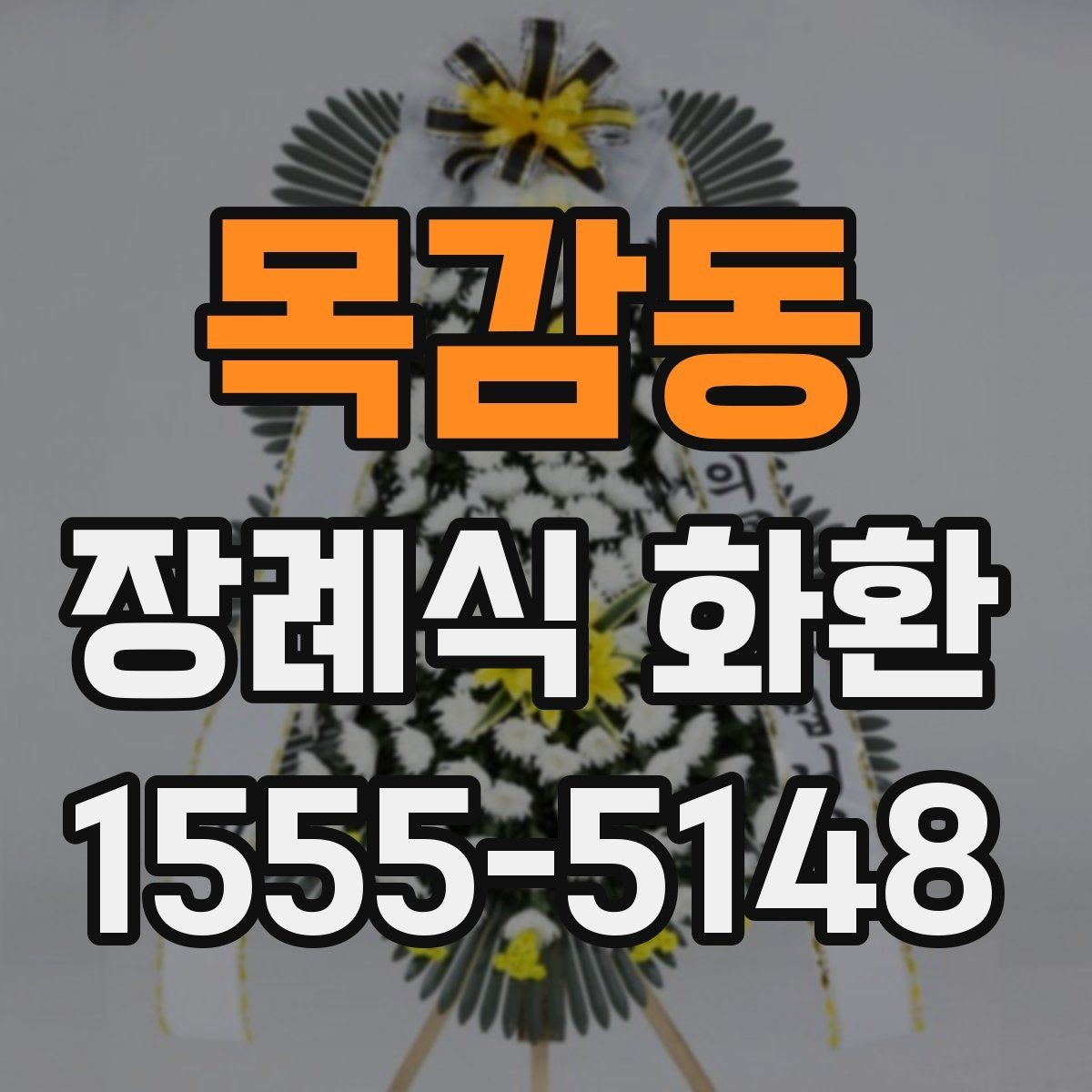 목감동 장례식 화환 형태와 문구의 조합 살펴보기