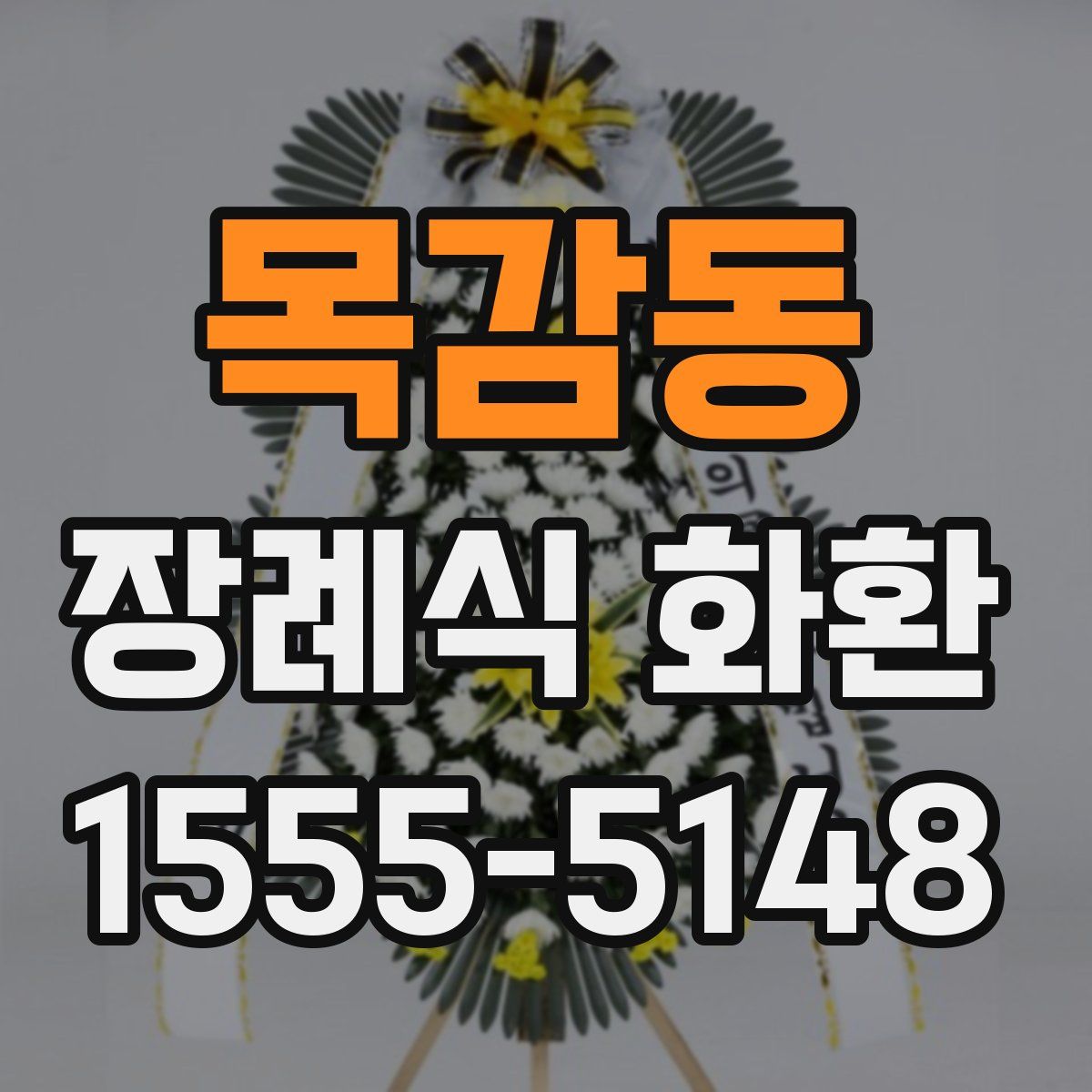 목감동 장례식 화환