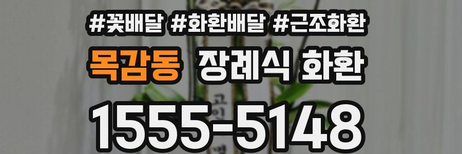 목감동 장례식 화환