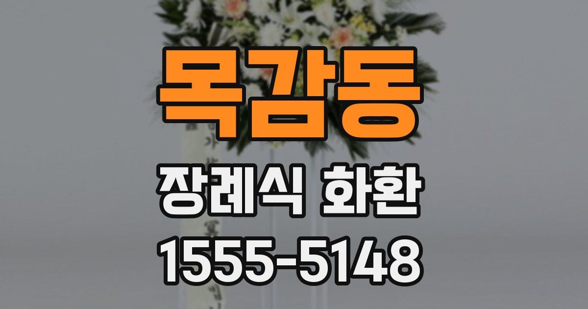 목감동 장례식 화환
