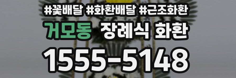 거모동 장례식 화환