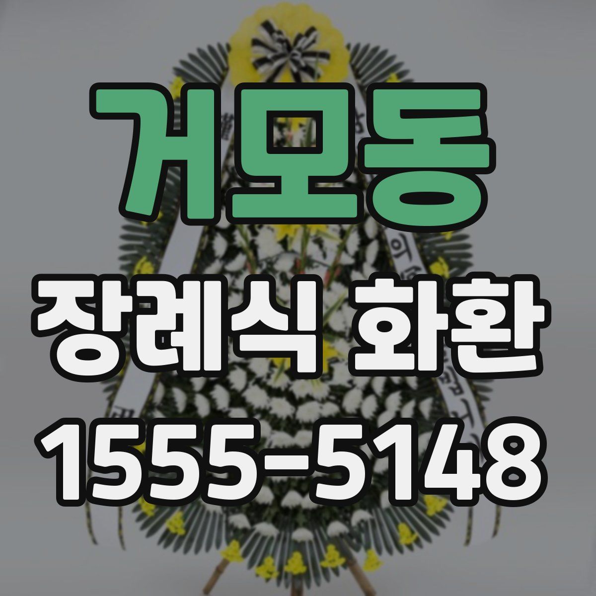 거모동 장례식 화환