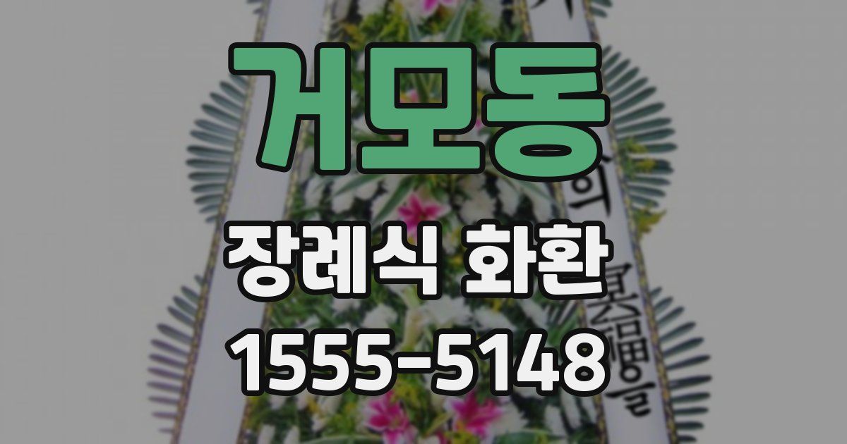 거모동 장례식 화환