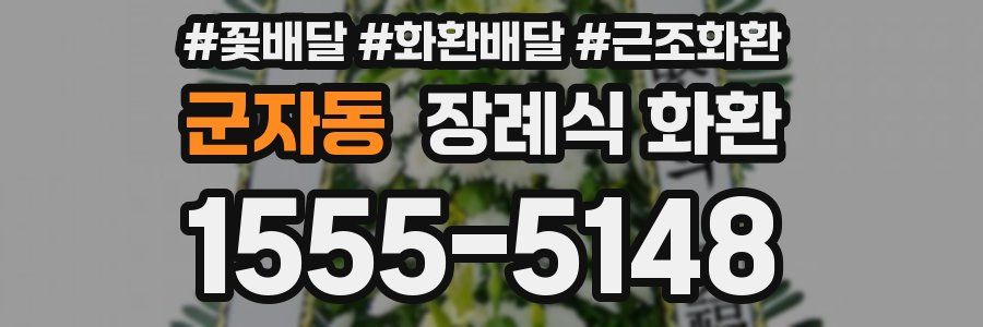 군자동 장례식 화환