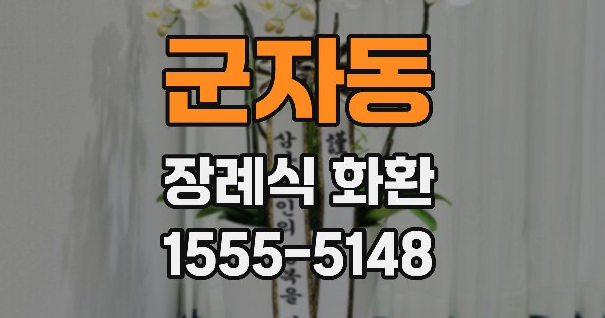군자동 장례식 화환