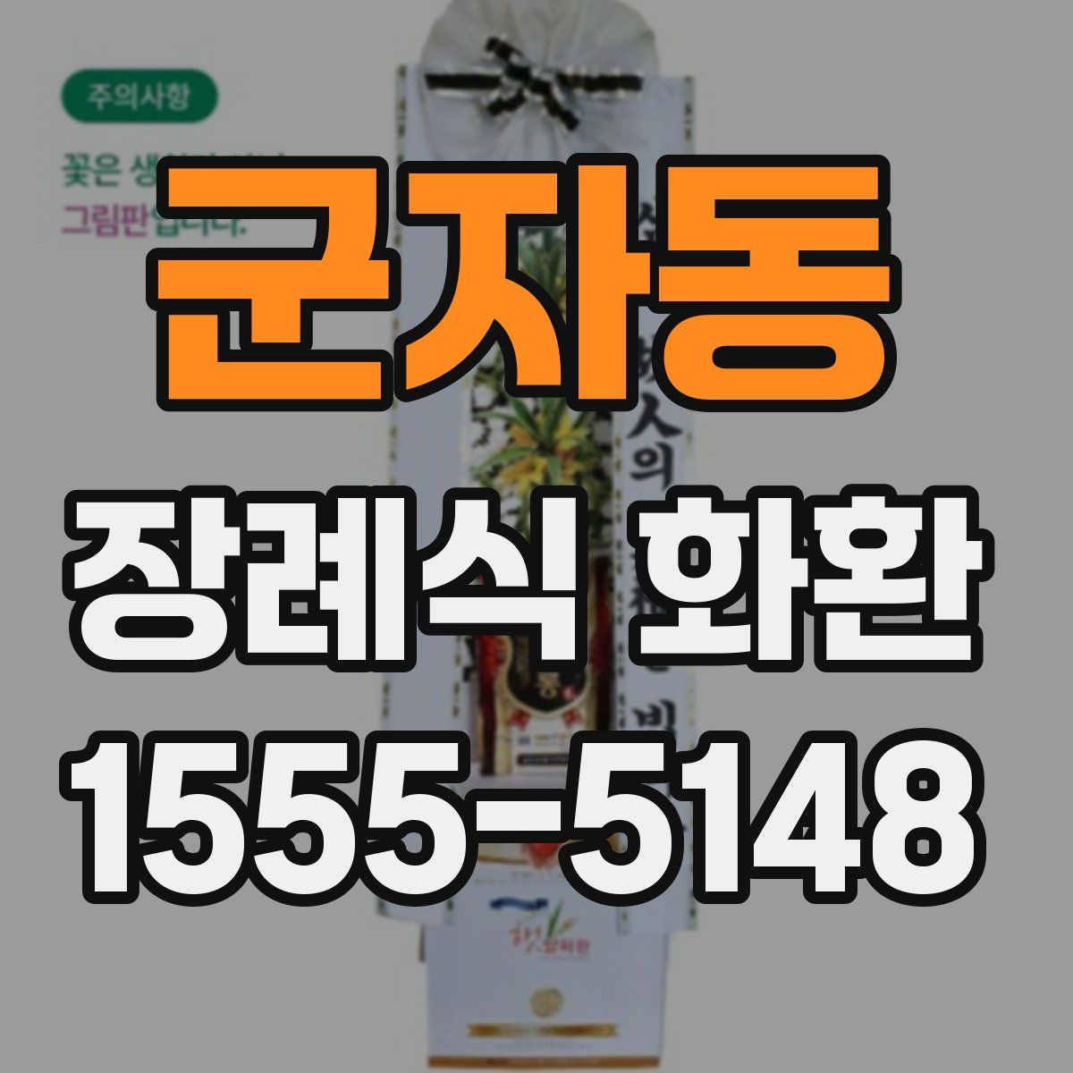 군자동 장례식 화환