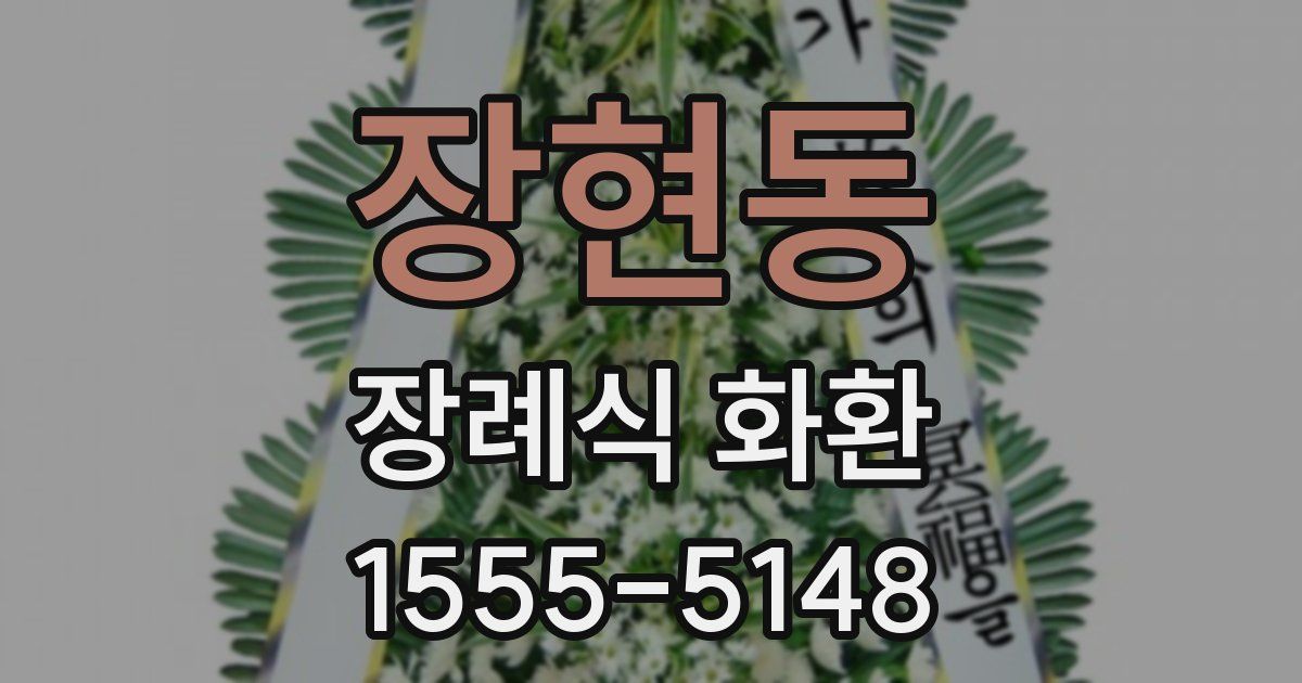 장현동 장례식 화환
