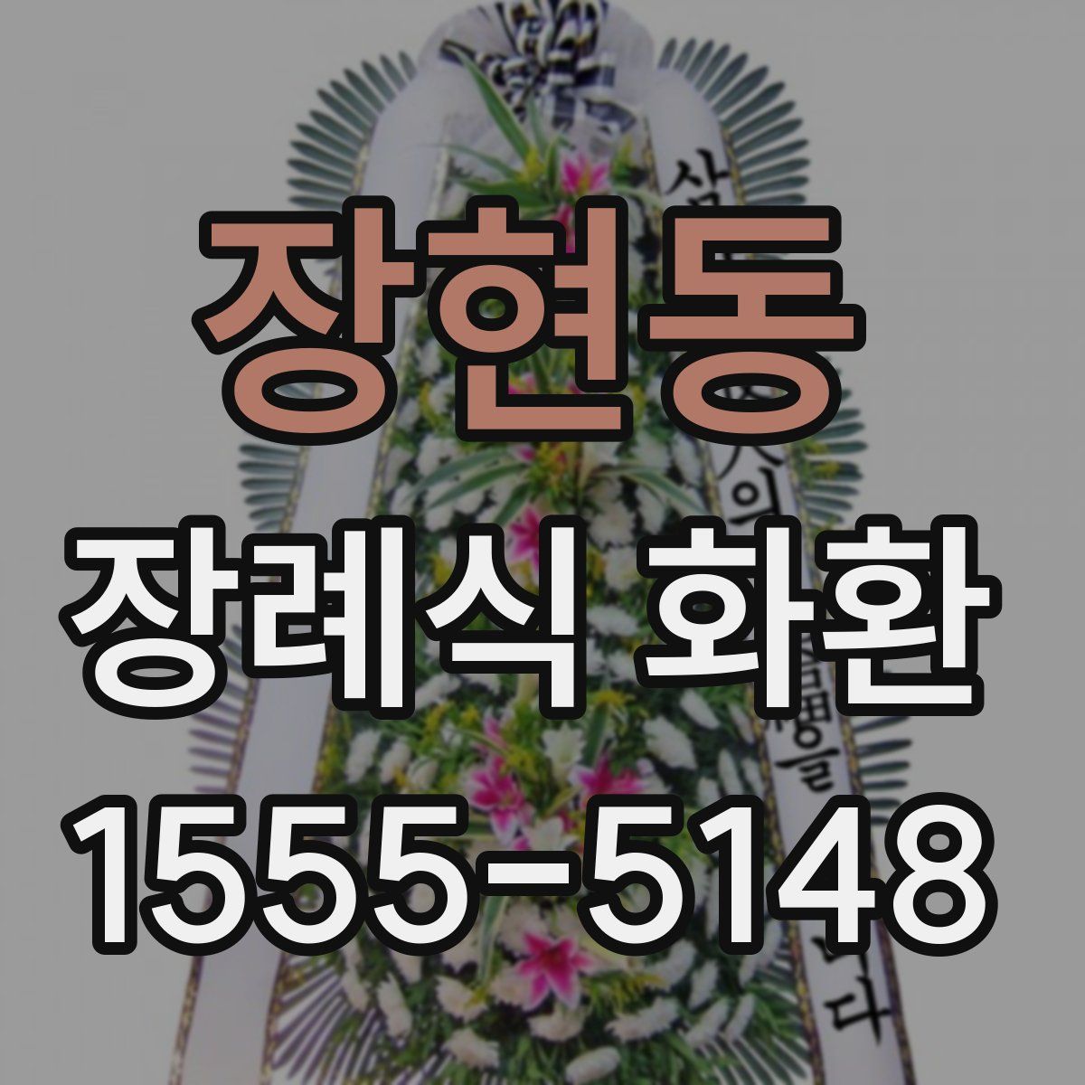 장현동 장례식 화환