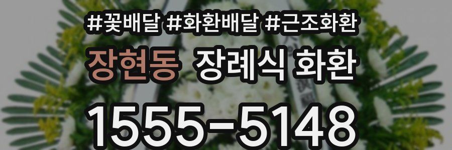 장현동 장례식 화환