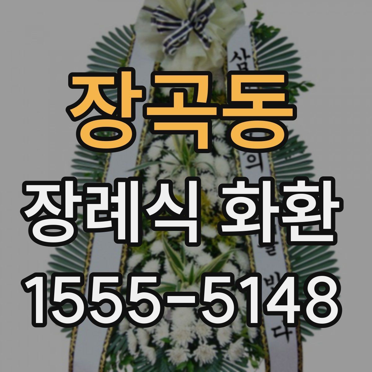 장곡동 장례식 화환 비교할 때 보기 쉬운 항목