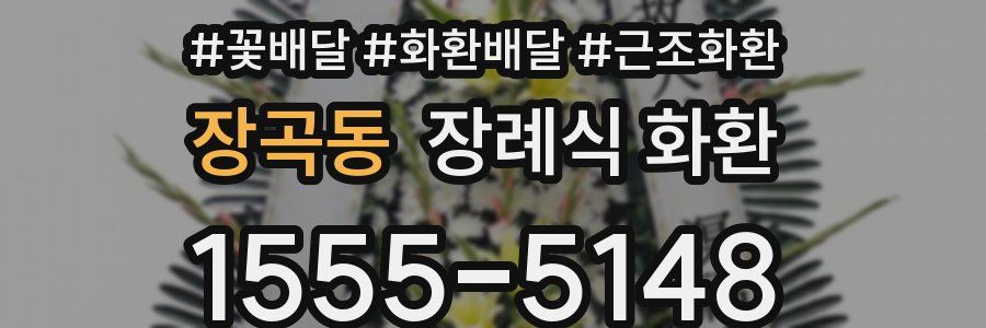 장곡동 장례식 화환