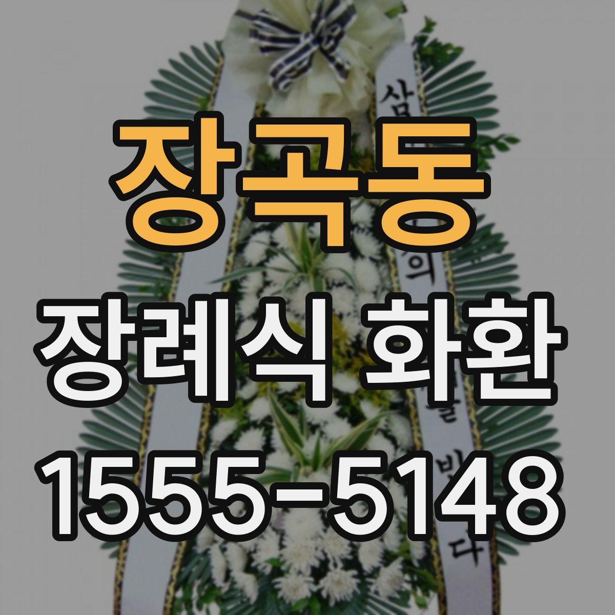 장곡동 장례식 화환