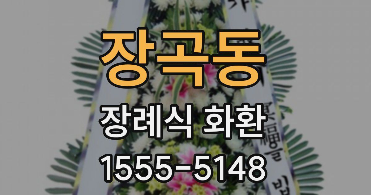 장곡동 장례식 화환