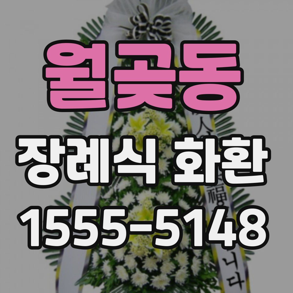 월곶동 장례식 화환