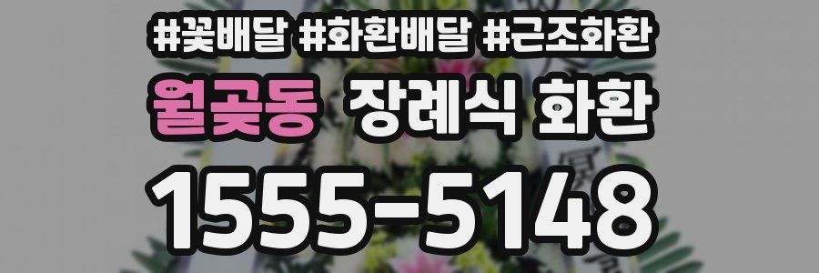 월곶동 장례식 화환