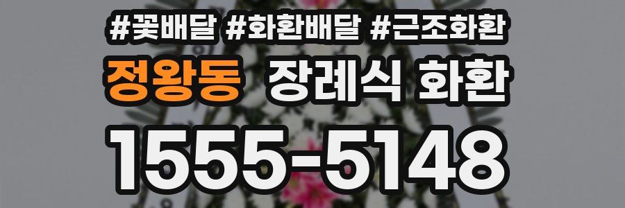 정왕동 장례식 화환