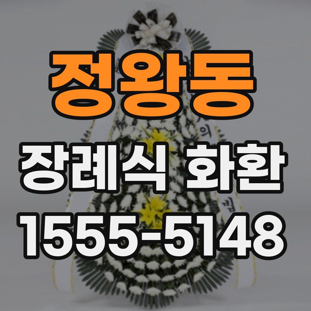 정왕동 장례식 화환