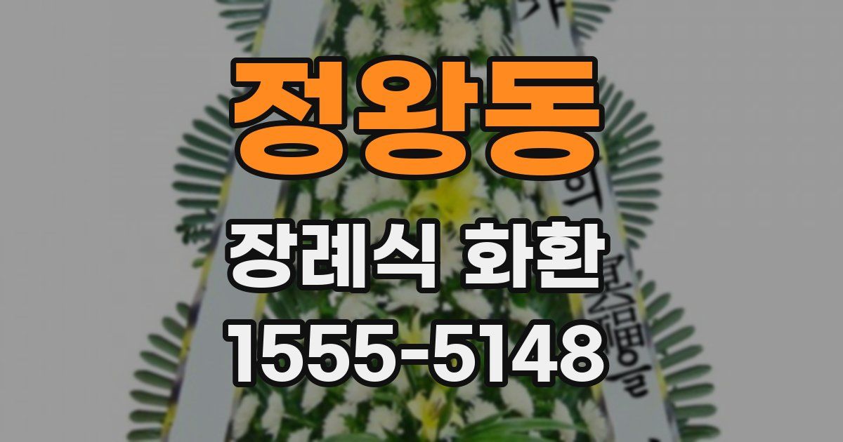 정왕동 장례식 화환