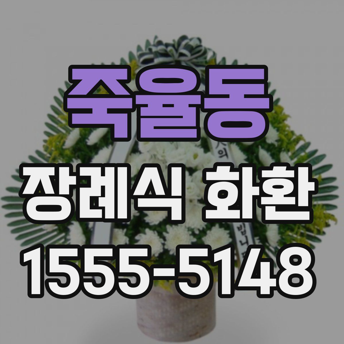 죽율동 장례식 화환