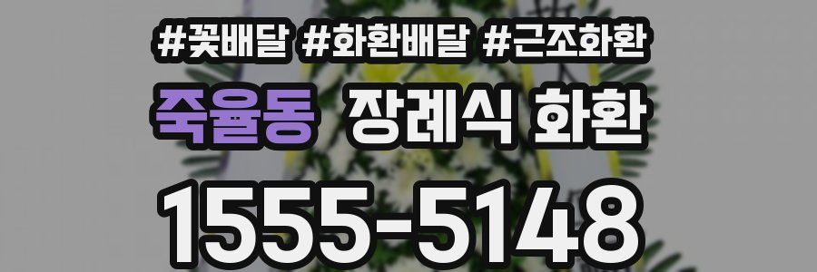 죽율동 장례식 화환