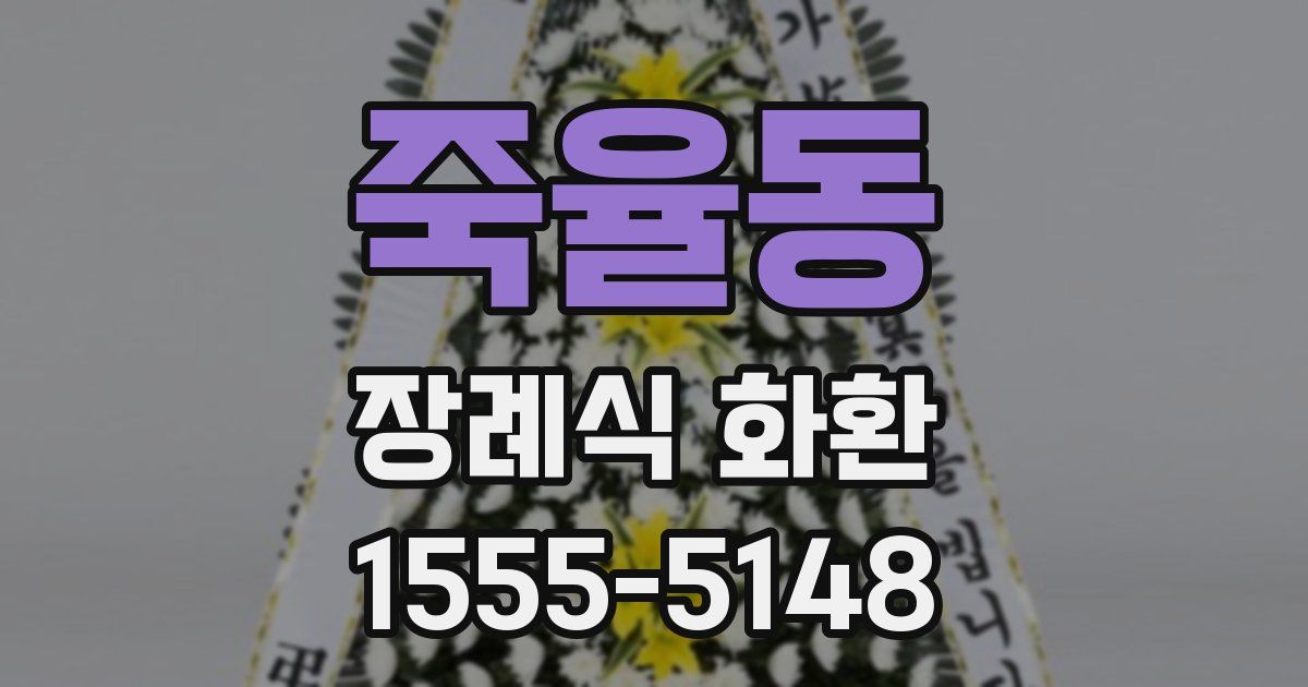 죽율동 장례식 화환