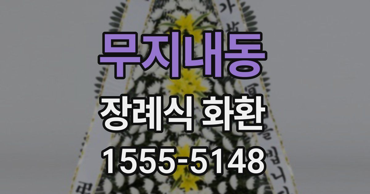 무지내동 장례식 화환