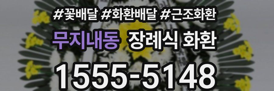 무지내동 장례식 화환