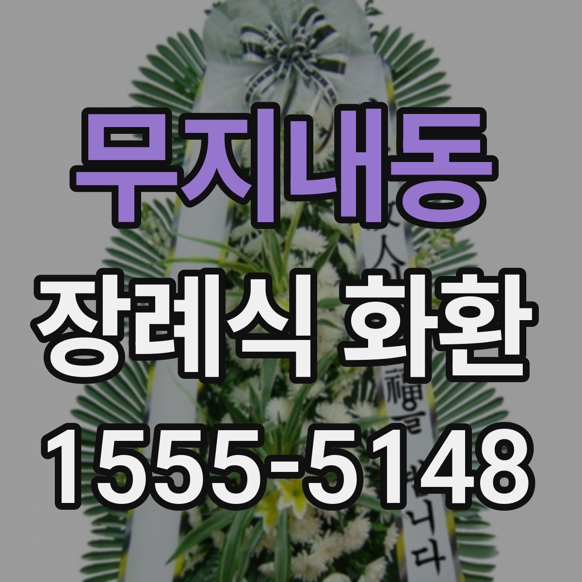 무지내동 장례식 화환