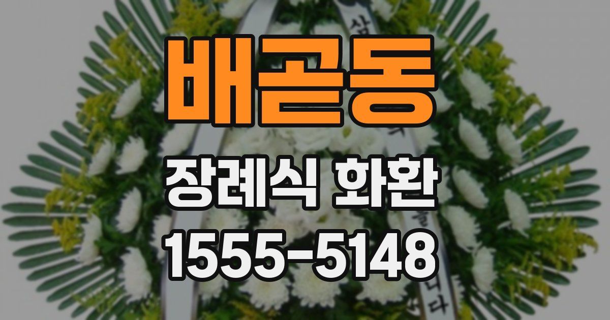 배곧동 장례식 화환