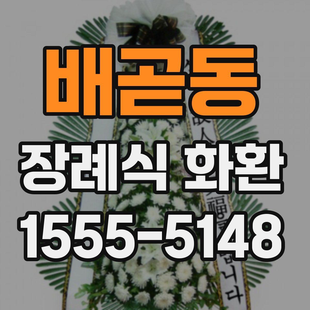 배곧동 장례식 화환