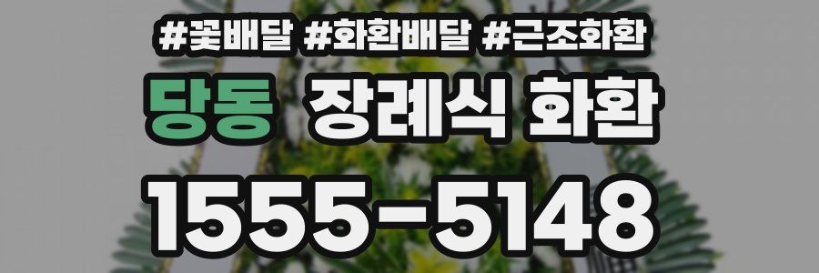 당동 장례식 화환