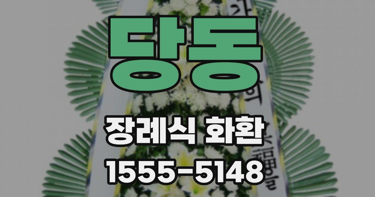 당동 장례식 화환