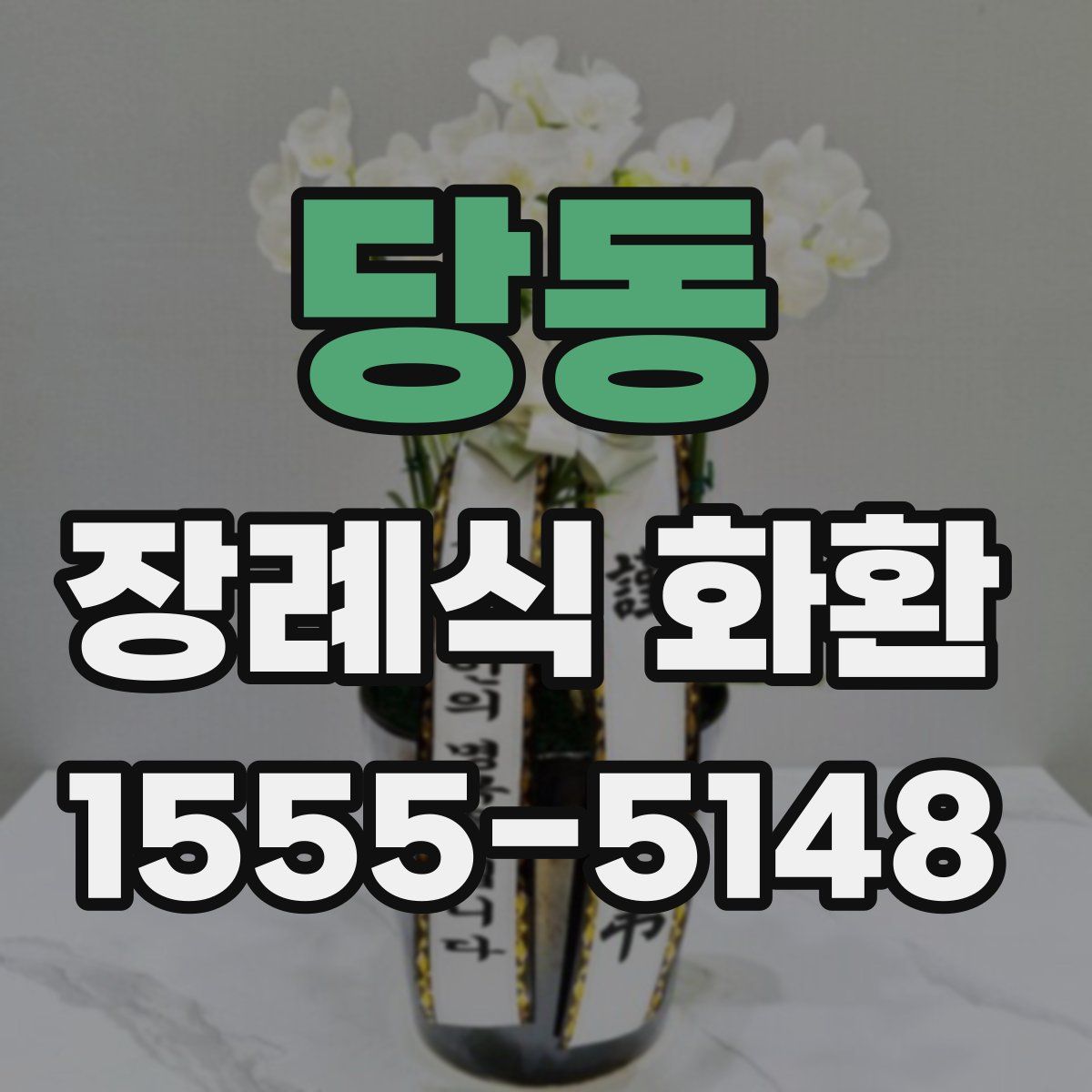 당동 장례식 화환