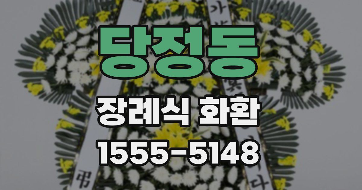당정동 장례식 화환