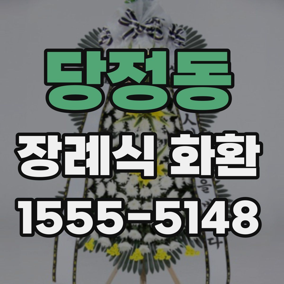 당정동 장례식 화환